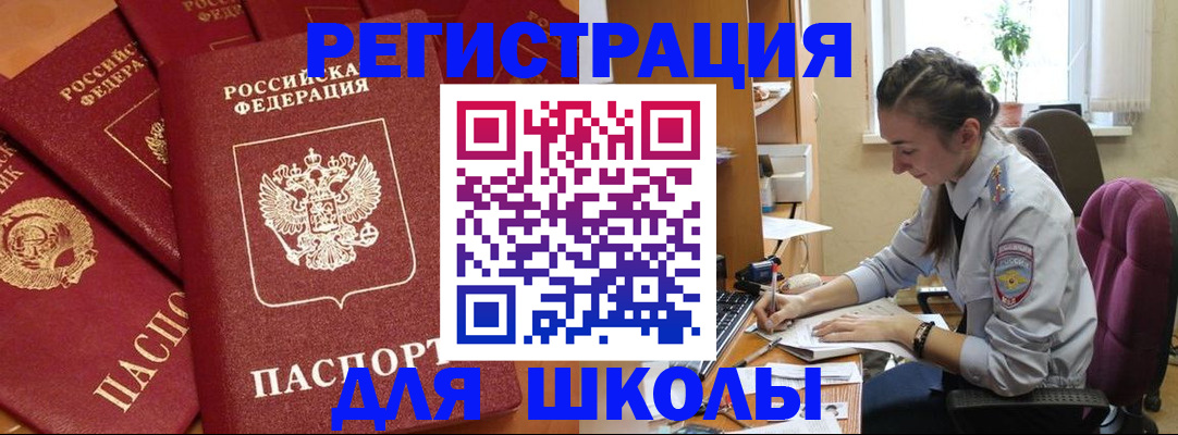 временная регистрация для школы в Павлово